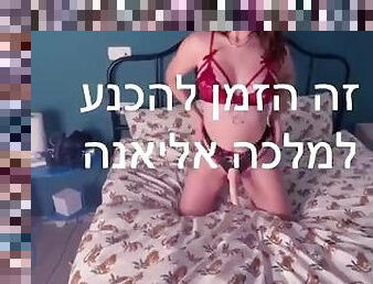 ??????? ?? ??????? Israeli girl with Strapon